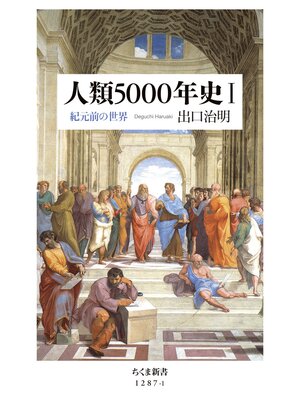 cover image of 人類5000年史Ｉ　──紀元前の世界